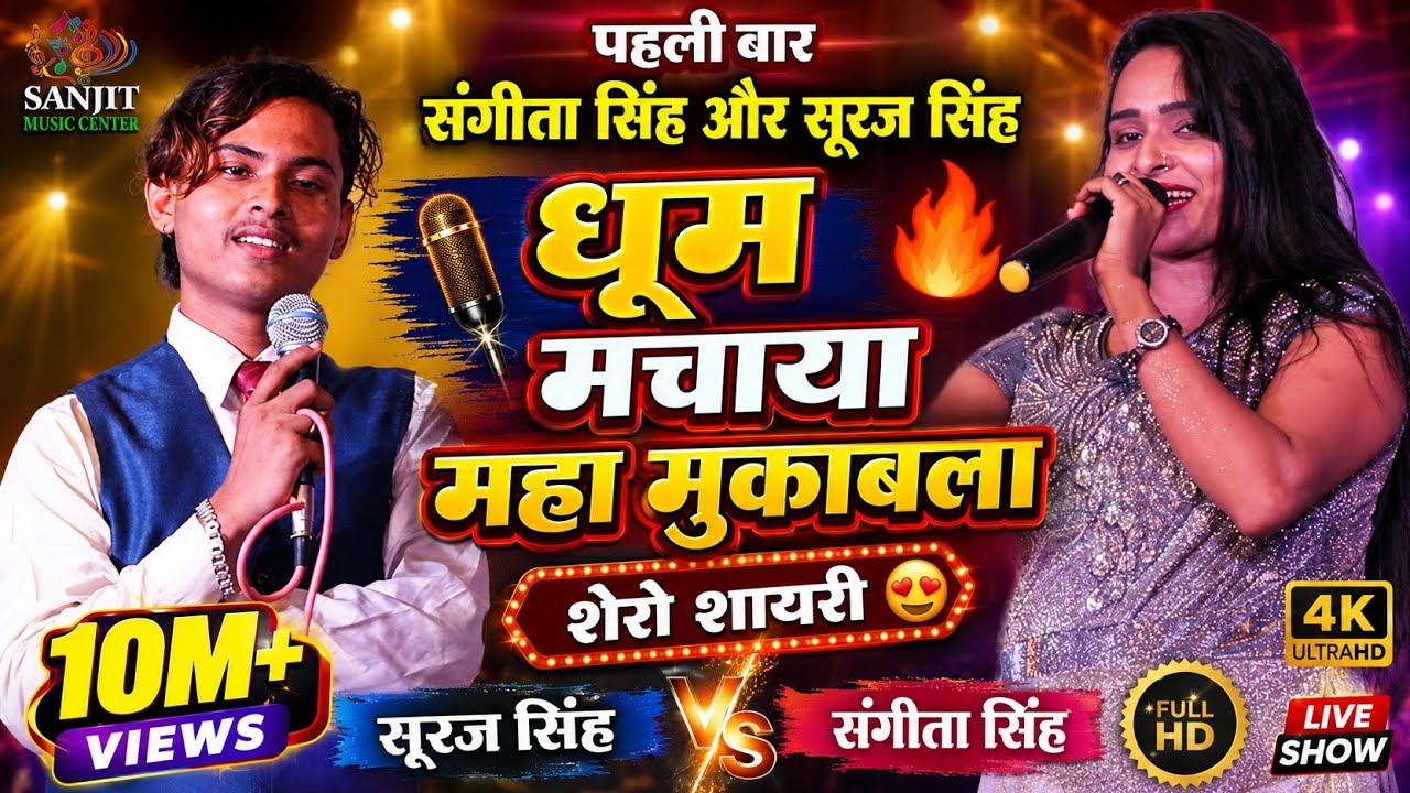 पहली बार महा मुकाबला संगीता सिंह और सूरज सिंह शेरो शायरी sangita singh & suraj singh shero shayari