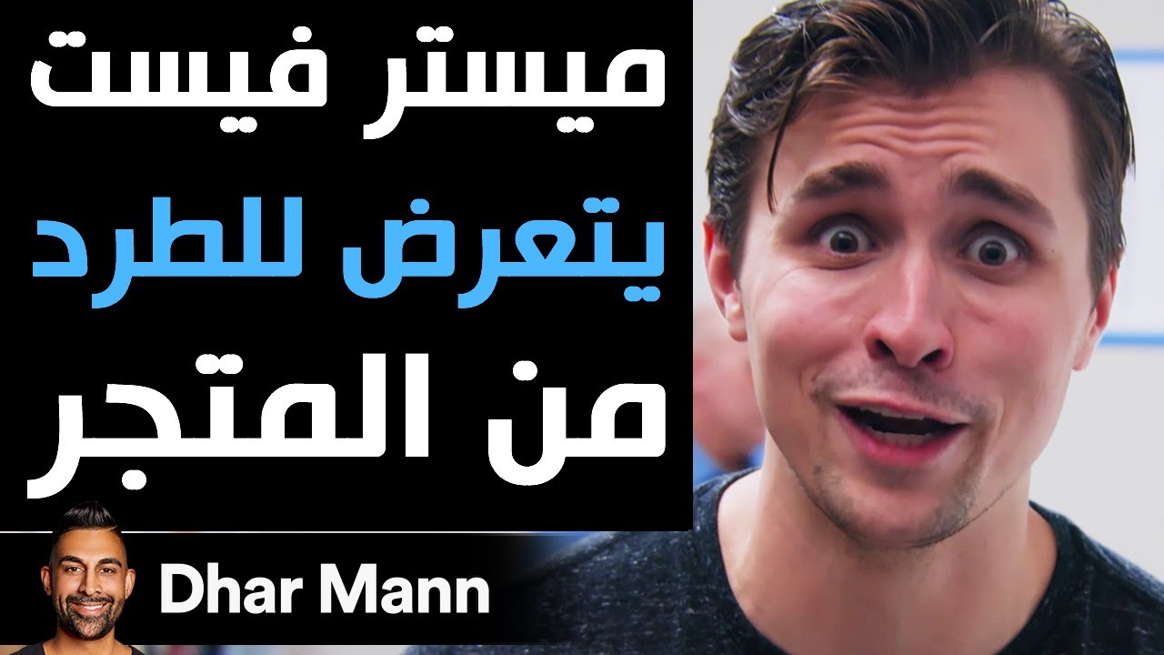 Dhar Mann | ميستر فيست يتعرض للطرد من المتجر