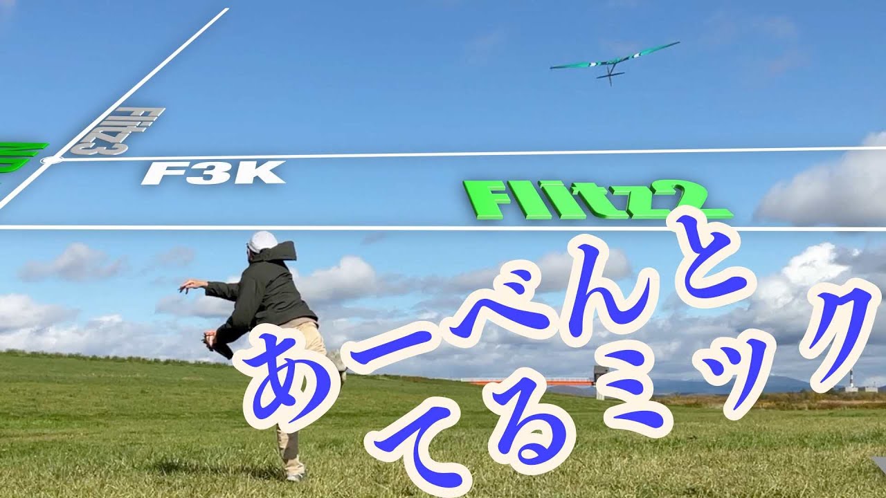 220727 アーベントテルミック　#F3K #Glider #RC #Flitz #ハンドランチ #ラジコン