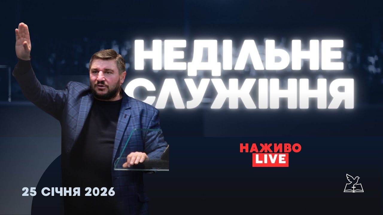 Недільне служіння - 25.01.26 // церква Божий Ковчег