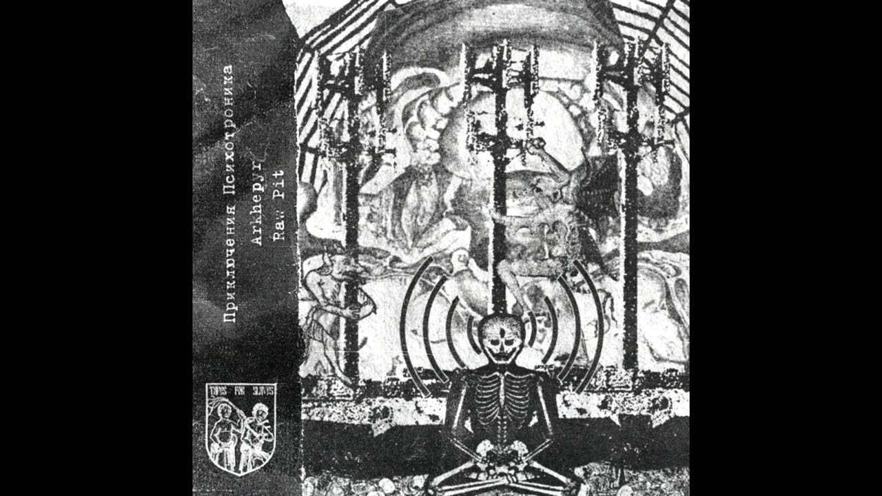 Приключения Психотроника/arkhèpŷr/Raw Pit - Split - 2025