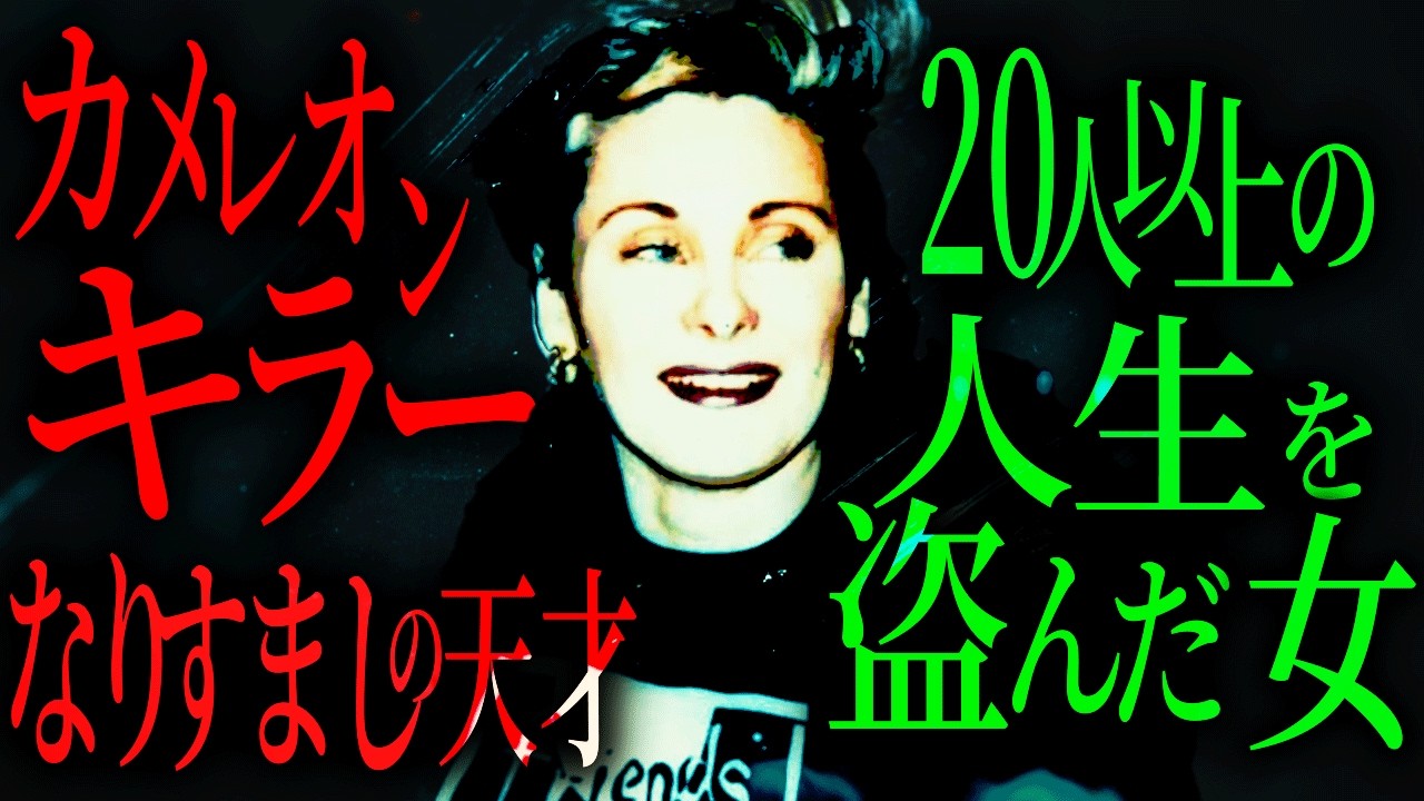 映画化クラスなのに知られていない事件…カメレオン・キラー
