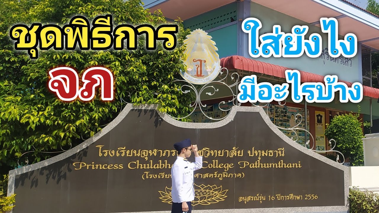 เปิดกรุชุดพิธีการโรงเรียนวิทยาศาสตร์ จภ (จุฬาภรณ) ใส่ยังไง? มีอะไรบ้าง? | MogMogstudygram