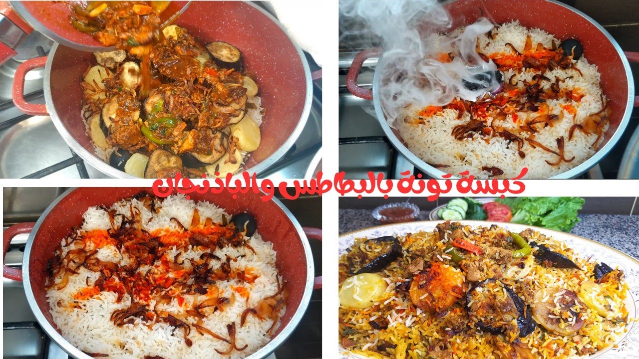 ألذ كبسة تونة بالبطاطس والباذنجان Tuna Kabsa with potatoes and eggplant