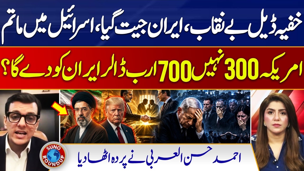 Iran US Deal, mourning in Israel America give Iran 700 billion dollars? | Suno Round Up | EP 310