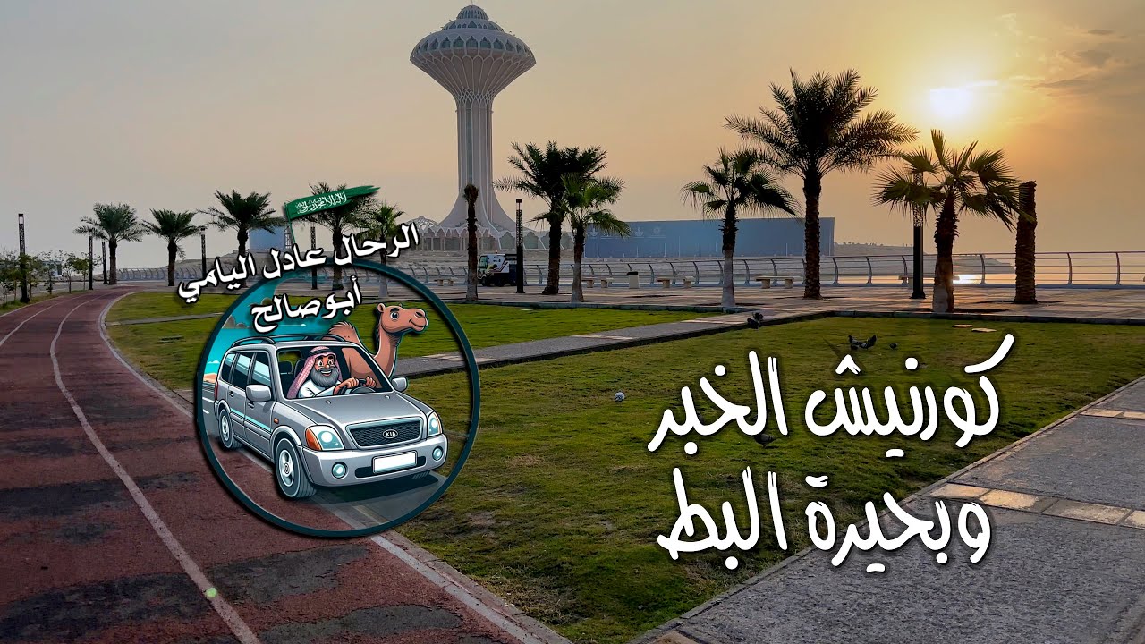 #كورنيش #الخبر  #بحيرة #البط #Corniche #Khobar #Lake #Duck