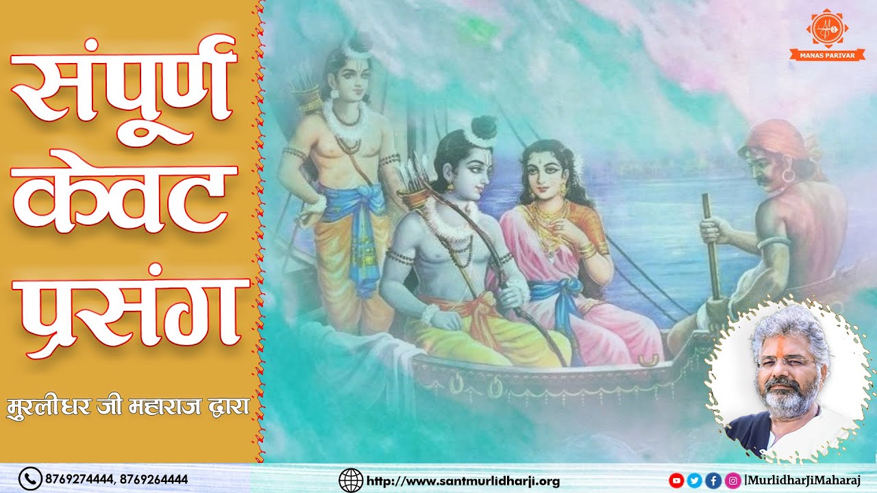 मुरलीधर जी महाराज द्वारा संपूर्ण केवट प्रसंग || Complete Kewat Prasang || Ramayan