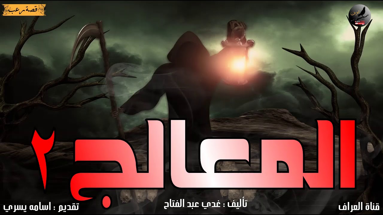 قصة رعب المعالج (الجزء التاني) ، بعد ذهاب المعالج للقريه للتخلص من لعنة الساحر .. ماذا سيحدث| العراف