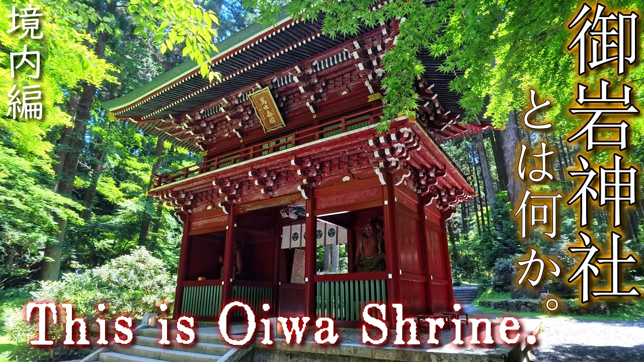 [4K]2024夏至直前③✨御岩神社 ❮おいわじんじゃ❯JP4091✨待望の？最新版 