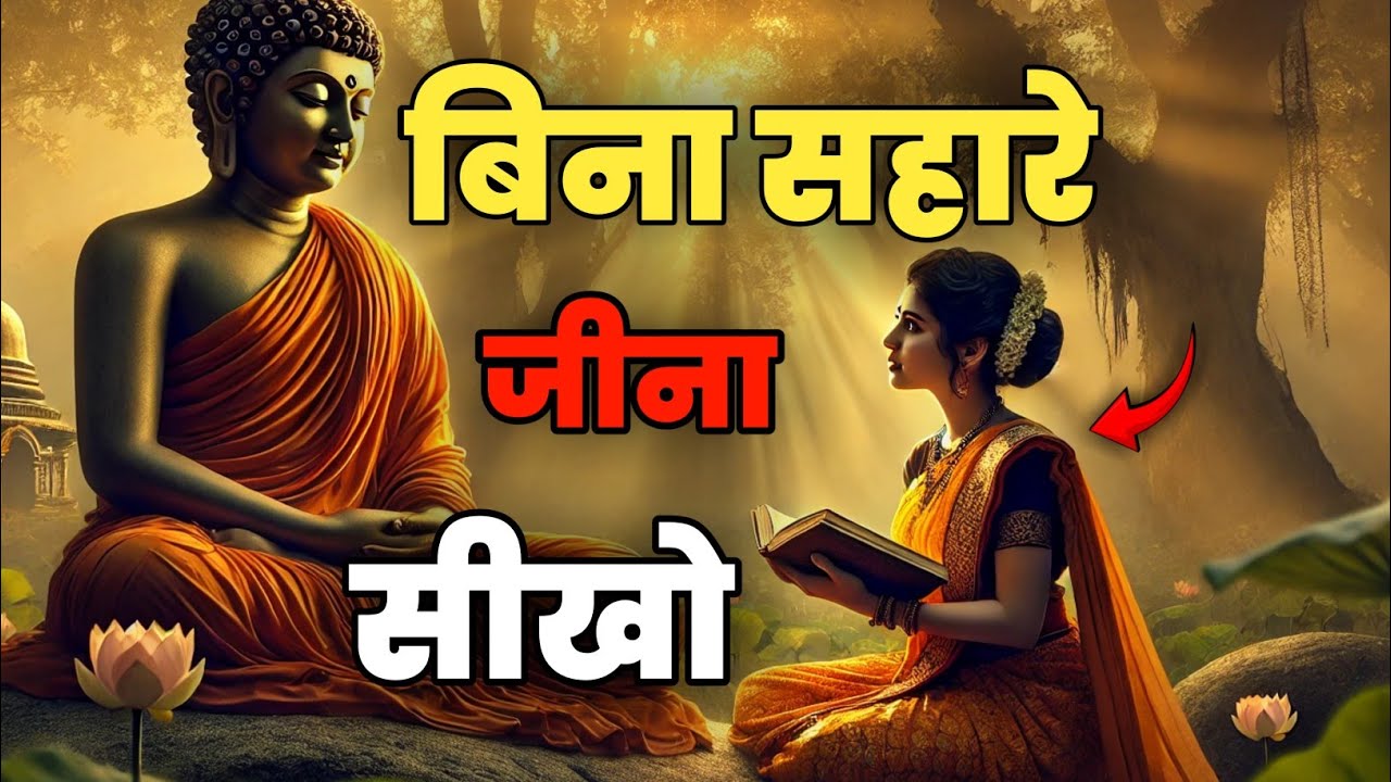 बिना सहारे जीना सीखो वरना दुनिया छोड़ देगी | Buddhist Story| Buddhist Motivation|Life Changing Video