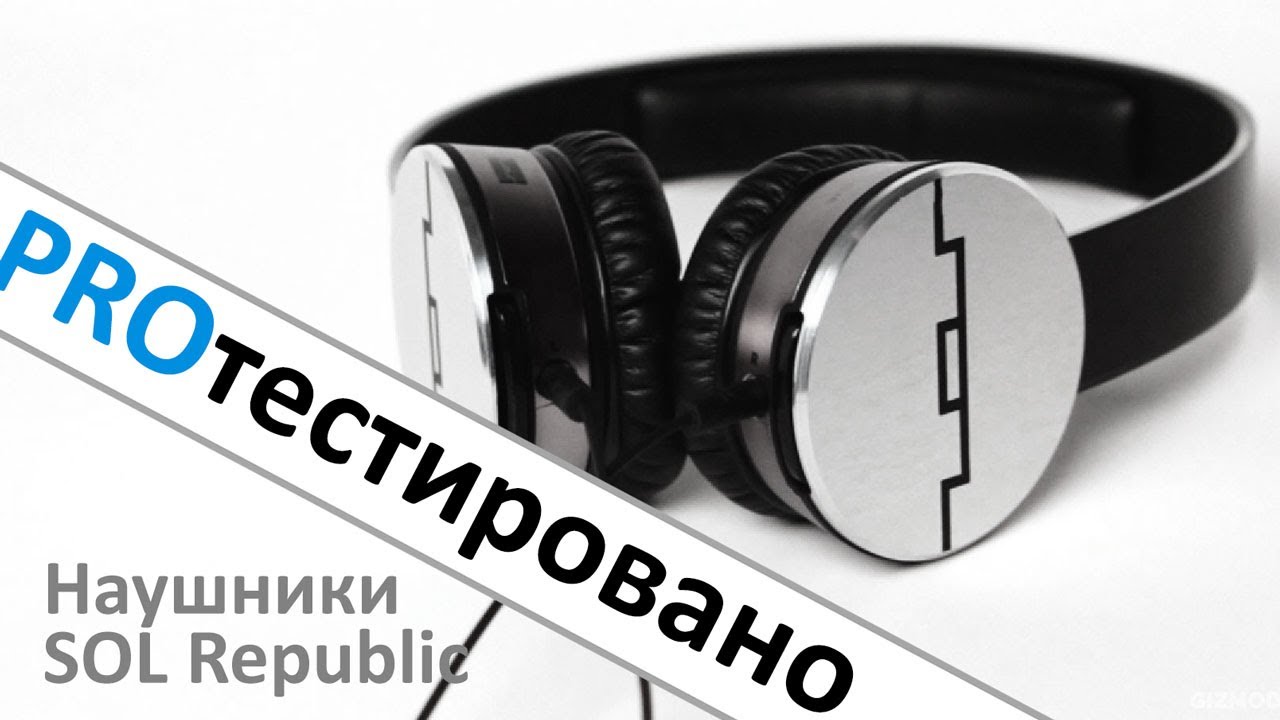 Тест и обзор наушников Sol Republic. Убийцы Monster и Beats?