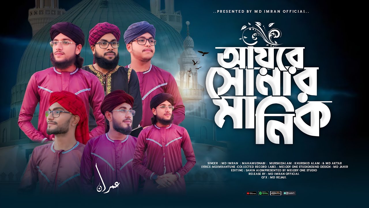 New Touching Islamic Song - Ayre Sonar Manik | আয়রে সোনার মানিক | Md Imran | Heartfelt Melody