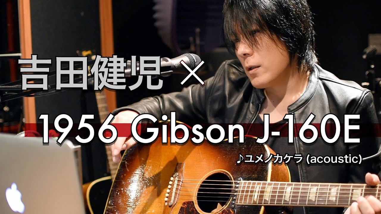 吉田健児 × 1956 GIBSON J-160E ｜ユメノカケラ(acoustic)　#STAYHOME