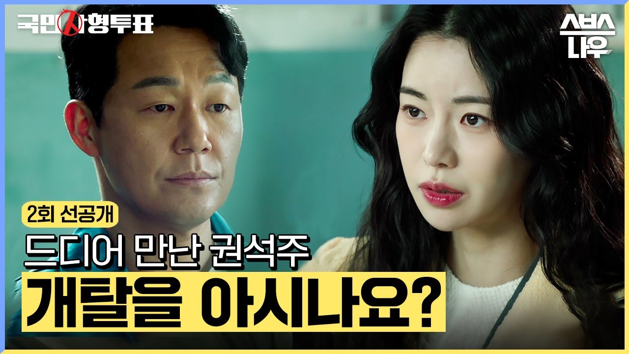 [선공개] '국민사형투표에 대해 알고 계신가요?' 박성웅x임지연의 첫 만남 #국민사형투표 #TheKillingVote l SBSNOW