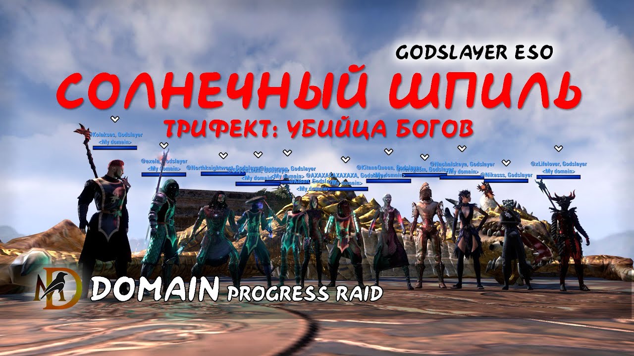 Убийца богов, трифект Солнечный шпиль ESO / Sunspire trifecta Domain Progress рейд