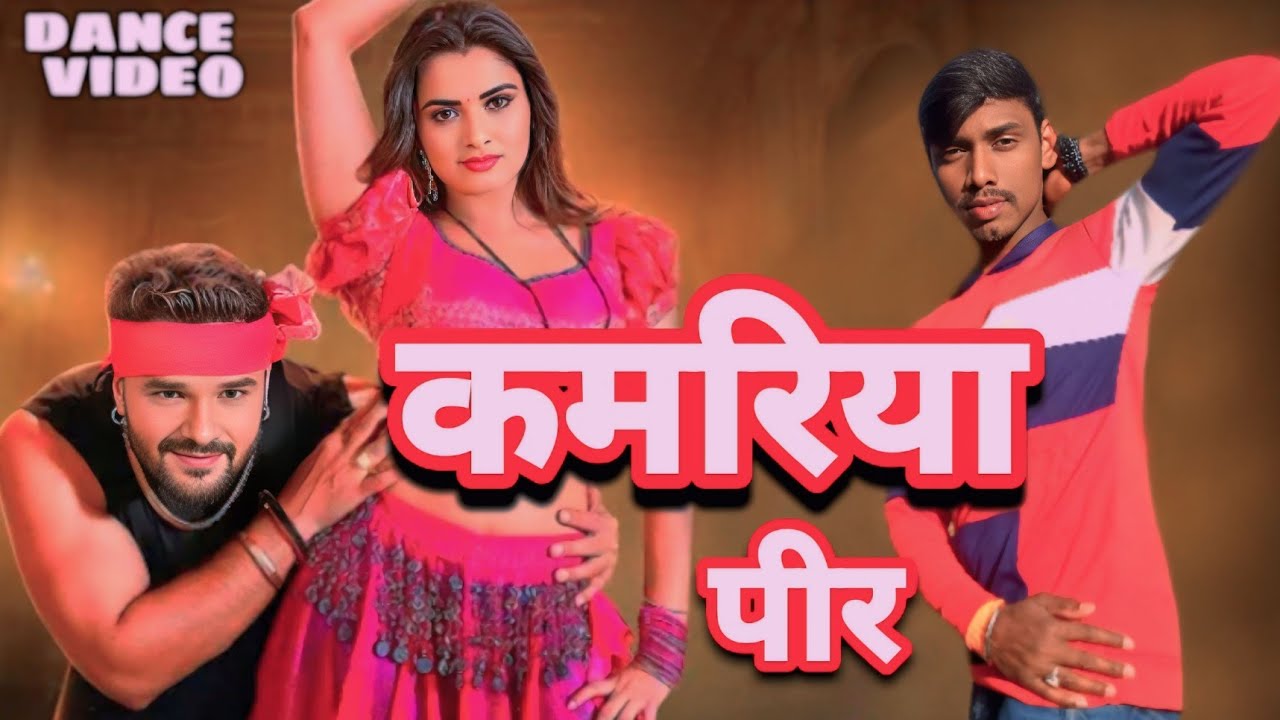 कमरिया पीर खेसारी लाल #dancevideo #bhojpuridance #viraldance #viralvideo #bhojpuri #dance