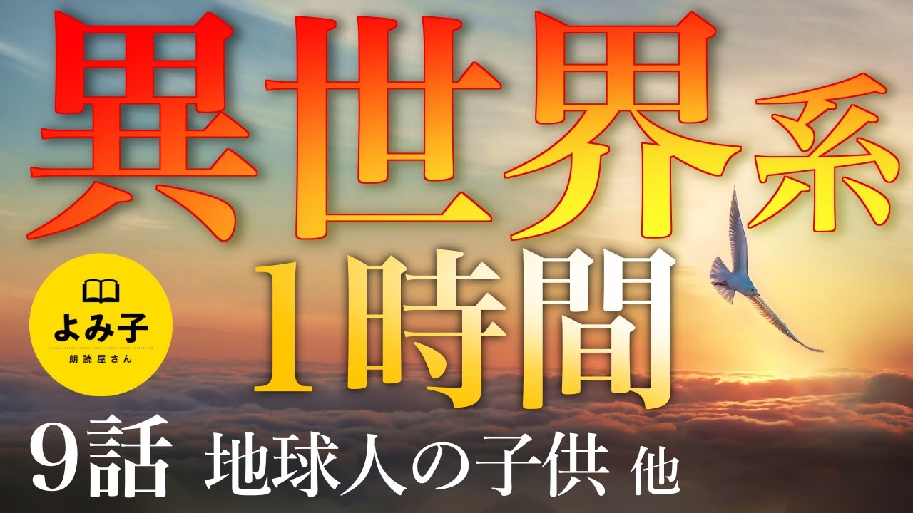 【朗読】異世界系　1時間【女性朗読/パラレルワールド/タイムスリップ/不思議な話/2ch】