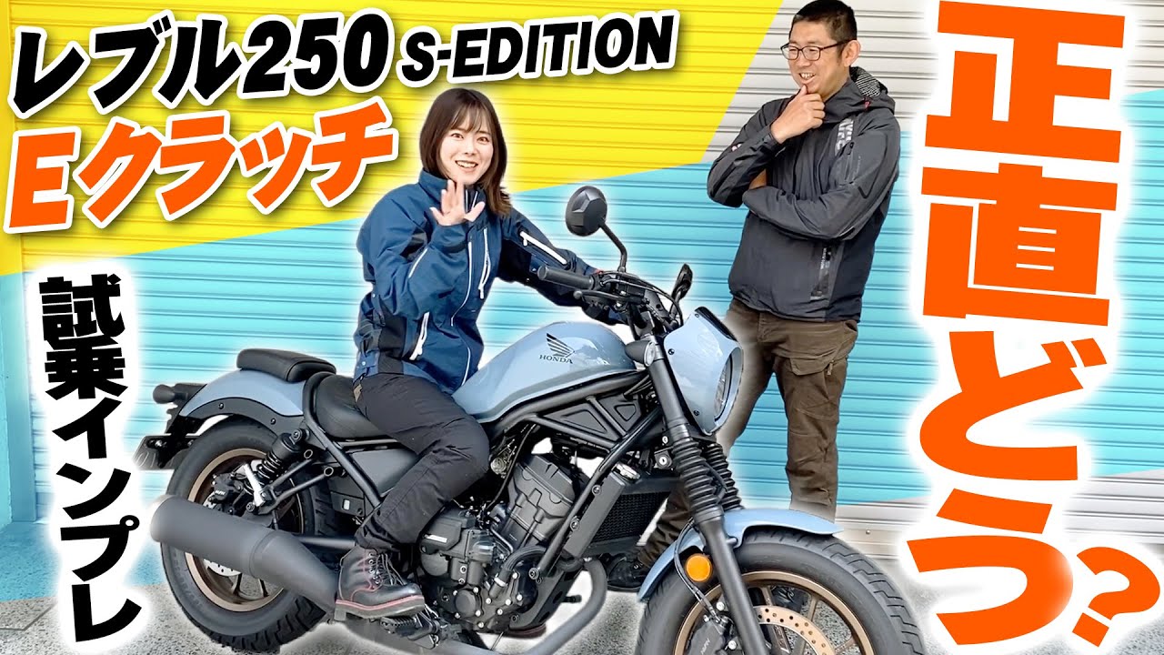 【レブル250 Eクラッチ】ほんとにエンストゼロ？　身長154cmでも足着きは？　バイク女子ぴの子の正直インプレ＆徹底解説！　#HONDA #Rebel #EClutch #レブル