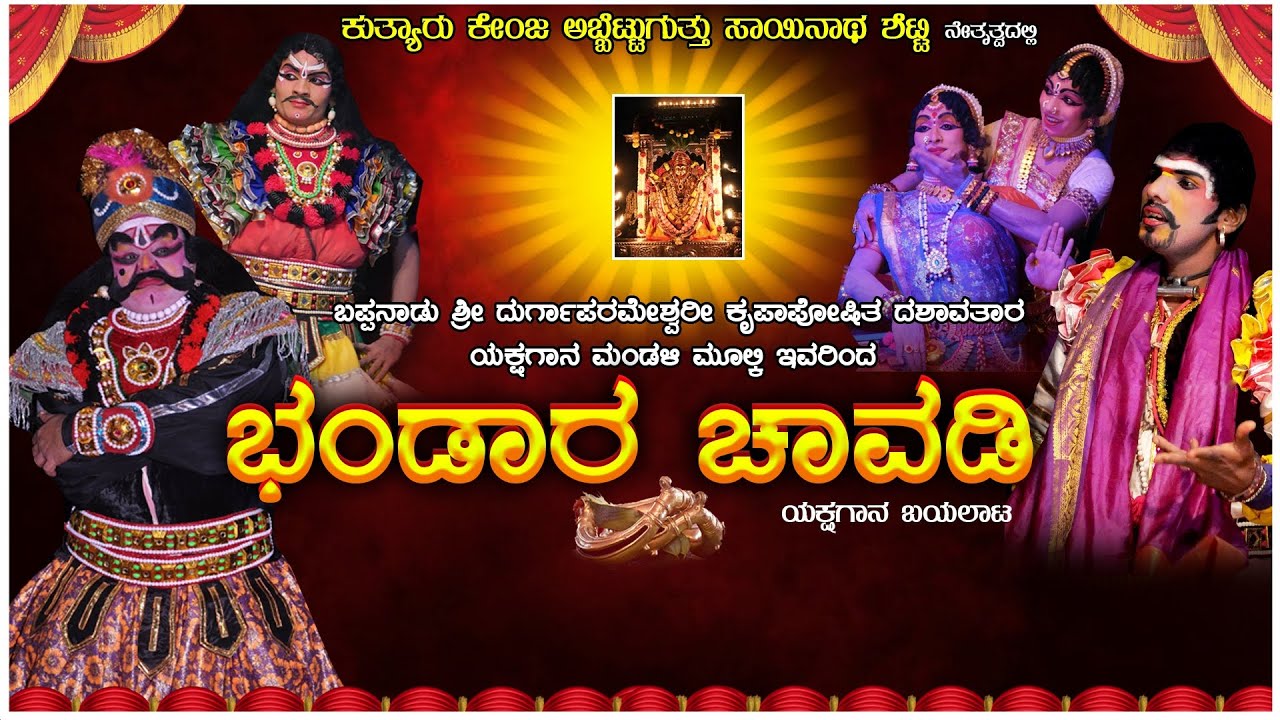 || BHANDARA CHAVADI YAKSHAGANA || ಭಂಡಾರ ಚಾವಡಿ ಯಕ್ಷಗಾನ ಬಯಲಾಟ - ಬಪ್ಪನಾಡು ಮೇಳ ||