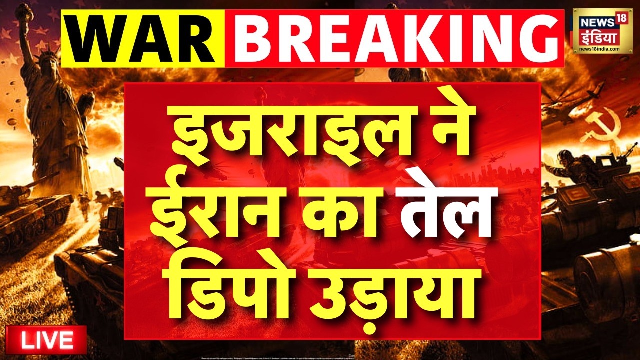 Israel Iran War Live : Tehran में फ्यूल डिपो पर Israel का हमला, रिफाइनरी में लगी भीषण आग | Netanyahu