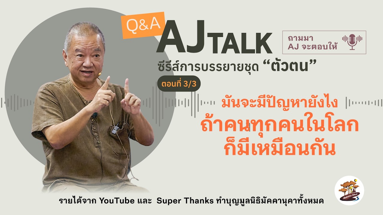 Вопросы и ответы: AJ Talk | Профессор Прасерт Утайчалерм