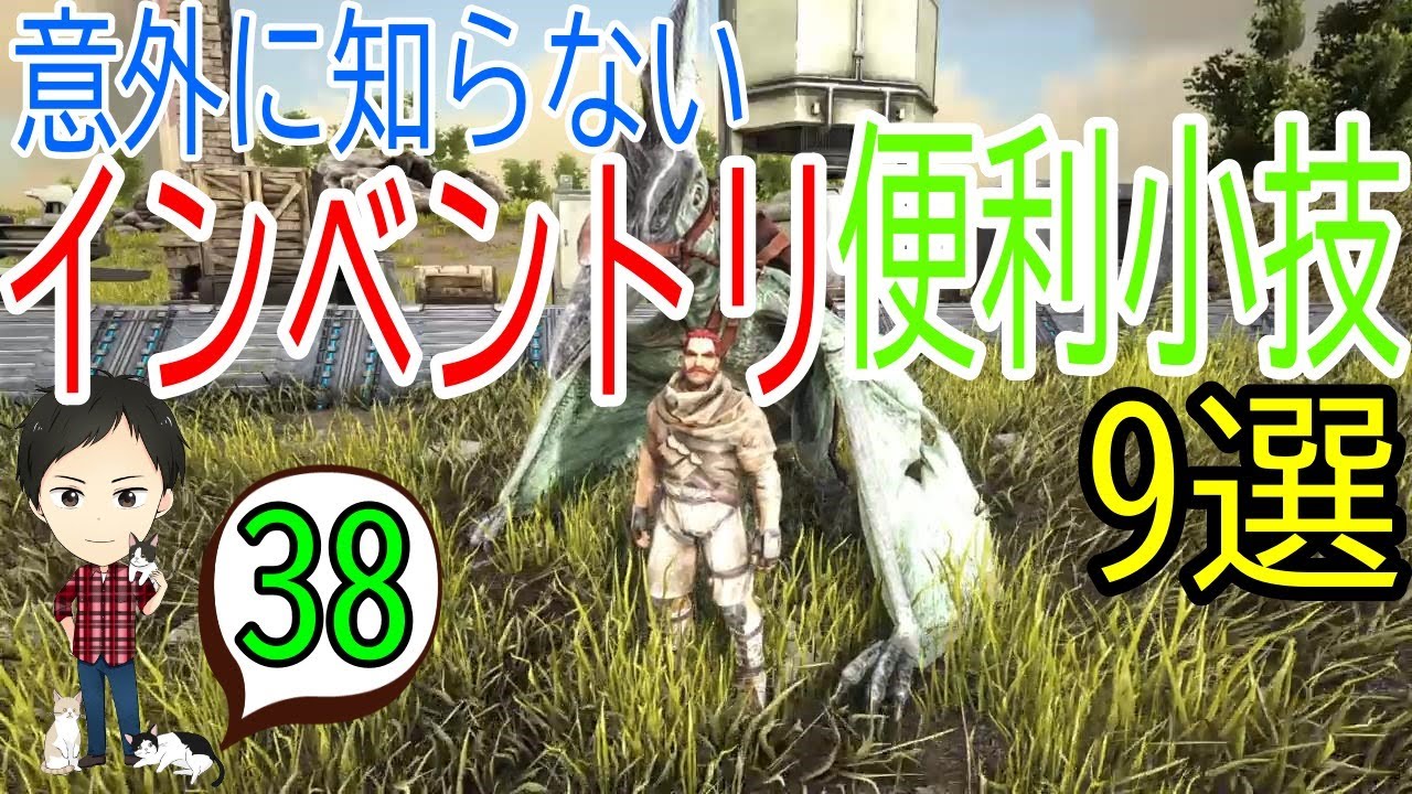 【アーク初心者0からガイド#38】インベントリの小技9選！アイテム名・個数表示！複数選択移動etc【ARK Survaival Evolved PS4版】