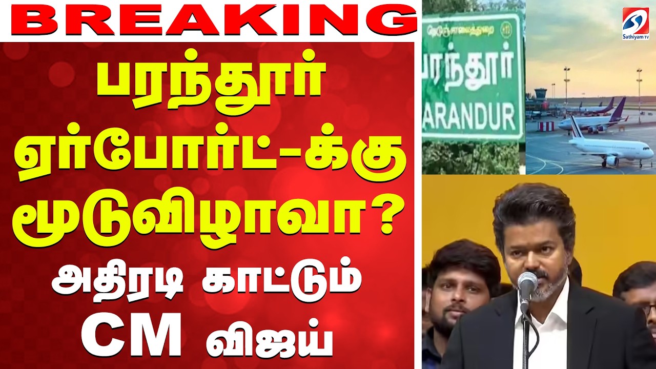 🔴LIVE:  Parandur airport | Cm Vijay | பரந்தூர் ஏர்போர்ட் - அதிரடி மேல் அதிரடி காட்டும் CM விஜய்