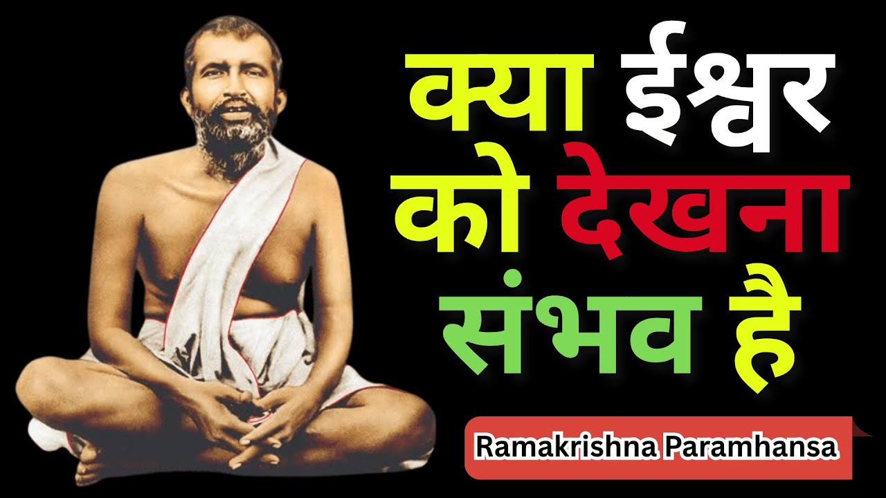 ईश्वर को कैसे देखें? Ramakrishna Paramhansa का प्रत्यक्ष अनुभव | Spiritual Awakening