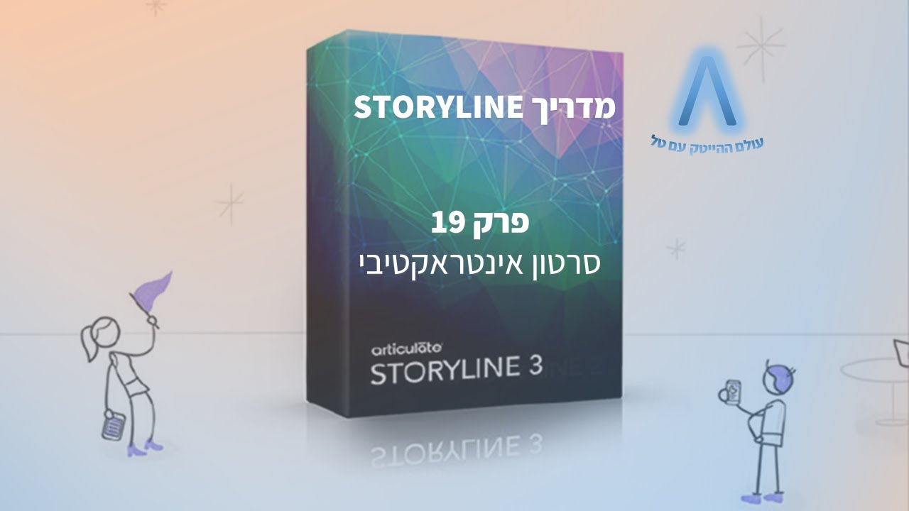 מדריך סטוריליין - פרק 19 - סרטון אינטראקטיבי
