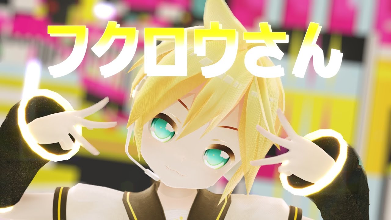 【MMD】フクロウさん/すりぃ【鏡音レン】