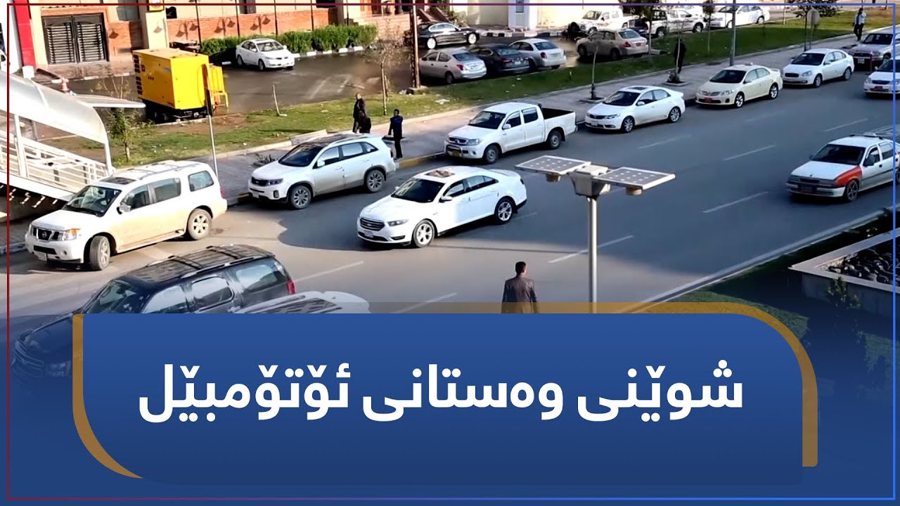 ترافیک | شوێنی وەستانی ئۆتۆمبێل