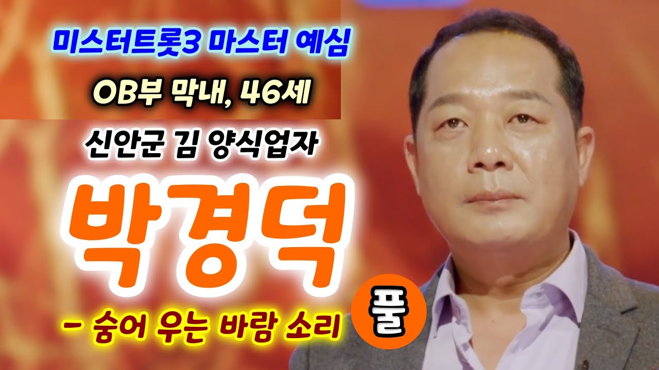 미스터트롯3 박경덕 숨어우는바람소리 (풀) - OB부 막내, 46세, 신안군 김 양식업자 (미스터트롯3 마스터 예심 OB부) (박경덕노래, 박경덕노래모음, 박경덕미스터트롯3)