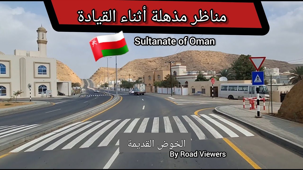 رحلة ساحرة بالسيارة من الخوض القديمة إلى الرسيل الصناعية – مسقط، سلطنة عمان