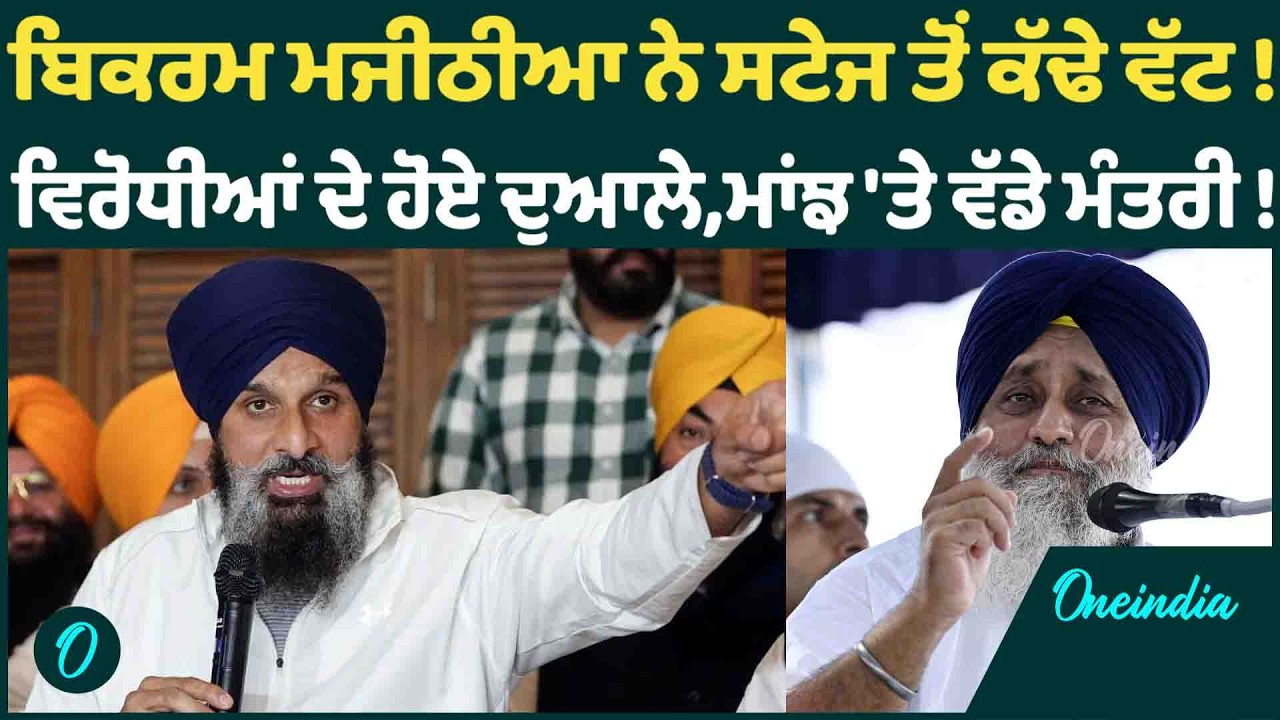 ਬਿਕਰਮ ਮਜੀਠੀਆ ਨੇ ਸਟੇਜ ਤੋਂ ਕੱਢੇ ਵੱਟ ! ਵਿਰੋਧੀਆਂ ਦੇ ਹੋਏ ਦੁਆਲੇ,ਮਾਂਝ 'ਤੇ ਵੱਡੇ ਮੰਤਰੀ ! OneIndia Punjabi