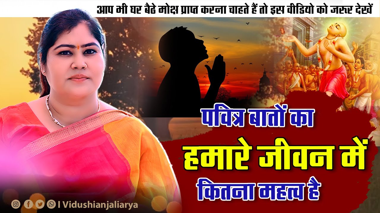 पवित्र बातों का हमारे जीवन में कितना महत्व है  || By विदुषी अंजली आर्या ||