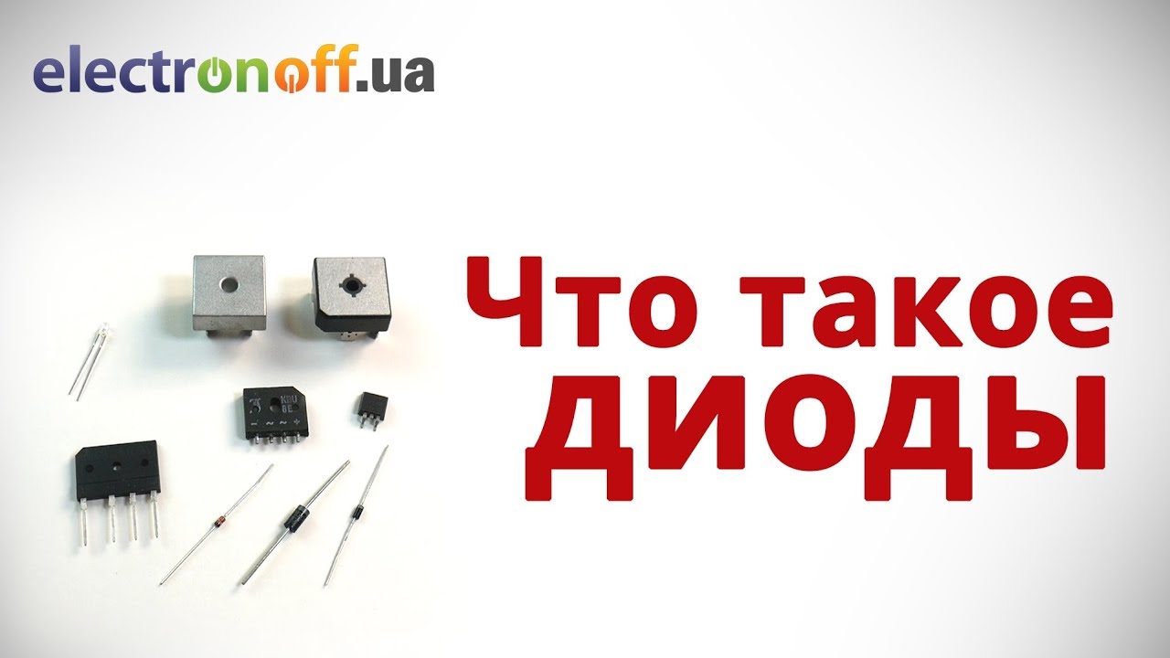 Что такое диоды