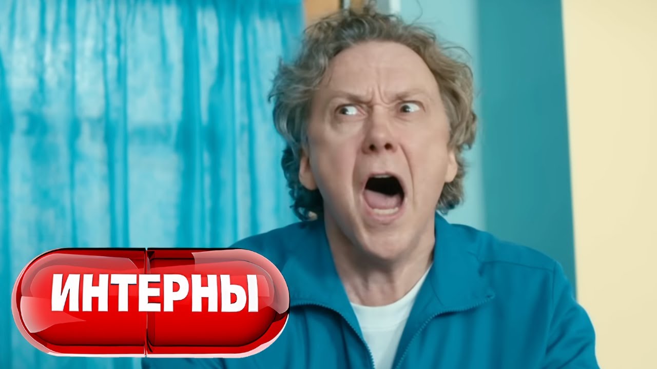 Интерны - 4 сезон, серии 15-16