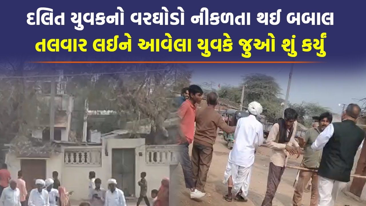 Patan માં દલિત યુવકનો વરઘોડો નીકળતા હુમલો કરાયો, માહોલ બન્યો તંગ | Gujarat News | Today News