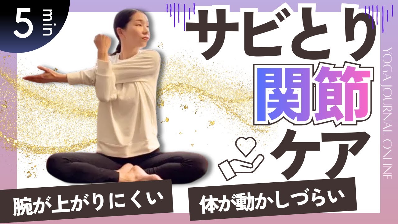 40代からの関節ケア決定版！腕が上がらない“体のサビつき”を今すぐリセット