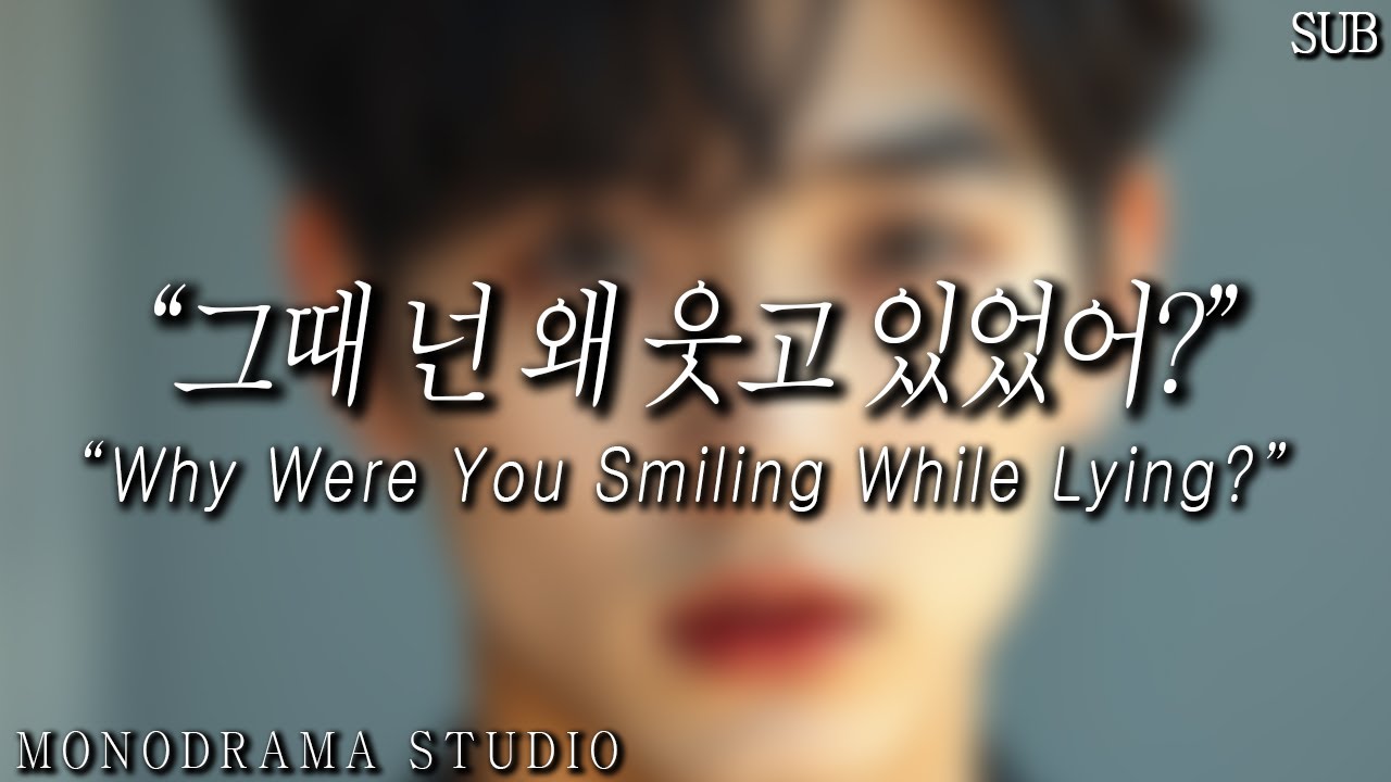 [SUB] 남자 ASMR | 바람피운 걸 알았을 때 | “웃으면서 거짓말한 거야?”