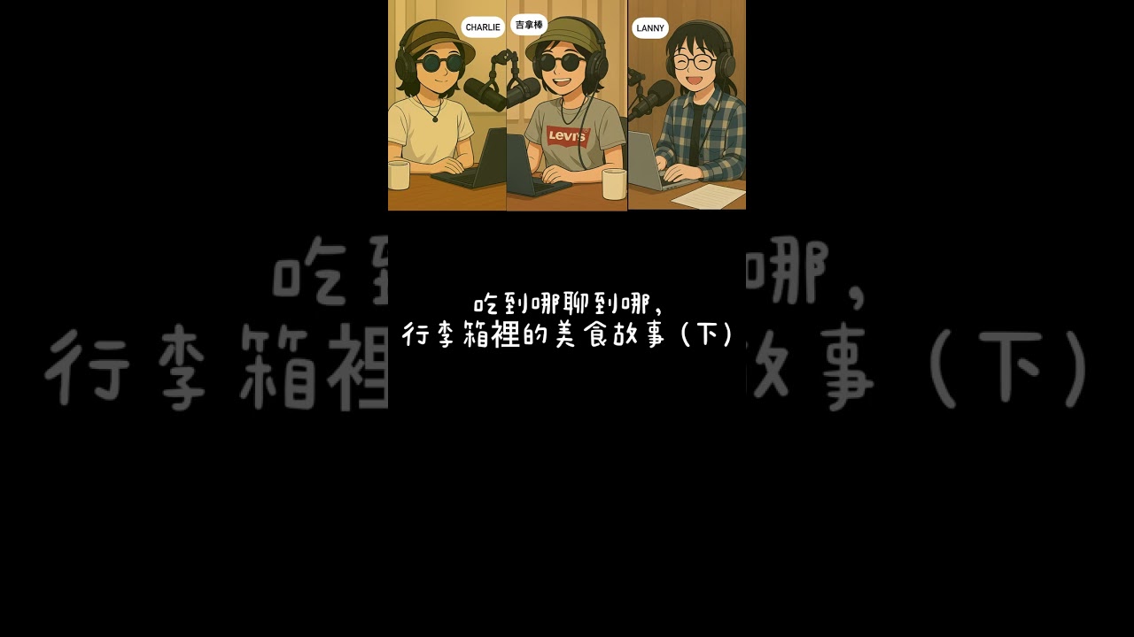EP17. 吃到哪聊到哪，行李箱裡的美食故事(下)