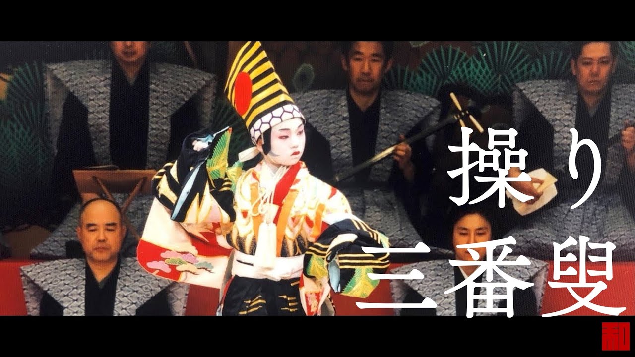 ◆日本舞踊◆「操り三番叟」有馬和歌子（当時10歳）（国立劇場）-Japanese traditional dance Wakako Arima at National Theatre of Japan