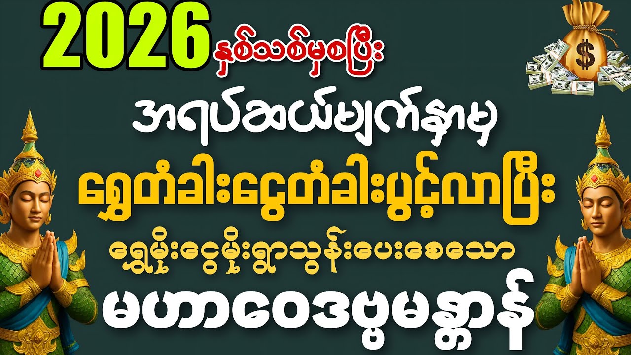 #ပုန်းလျှိုးကွယ်ဝှက်နေသော ငွေများမရပ်မနားဝင်လာပြီး ရွှေမိုးငွေမိုးရွာသွန်းပေးစေသော မဟာဝေဒဗ္ဗမန္တာန်။
