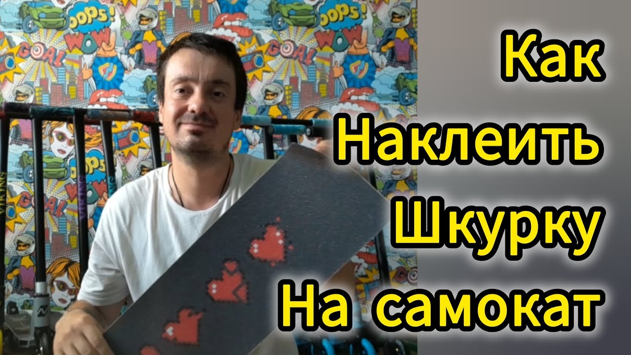 Как наклеить шкурку на трюковой самокат, способ от Самокаткрут