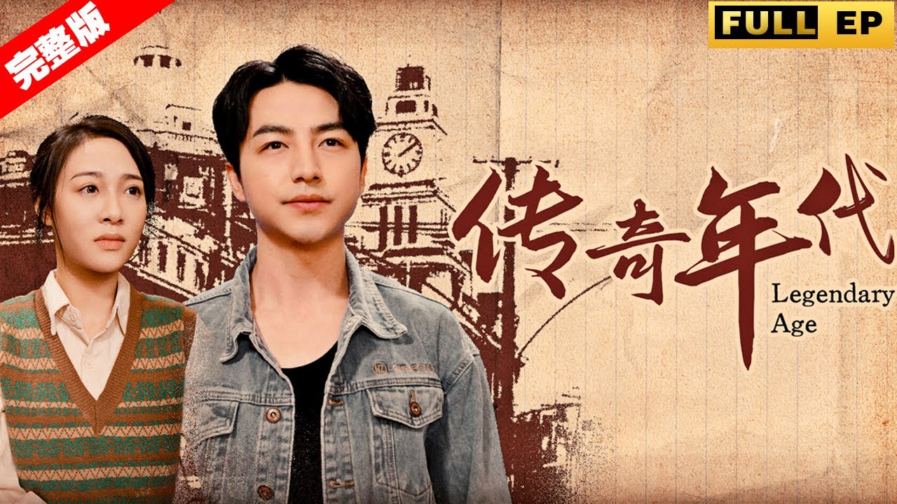 公司市值突破萬億，我卻在當天被渣女迫害，彌留之際我想起了三十年前的自己和妻女，當我再次睜開眼，我重生回到三十年前，眼淚奪眶而出，上一世我負了你們，這一世我來彌補！《傳奇年代》