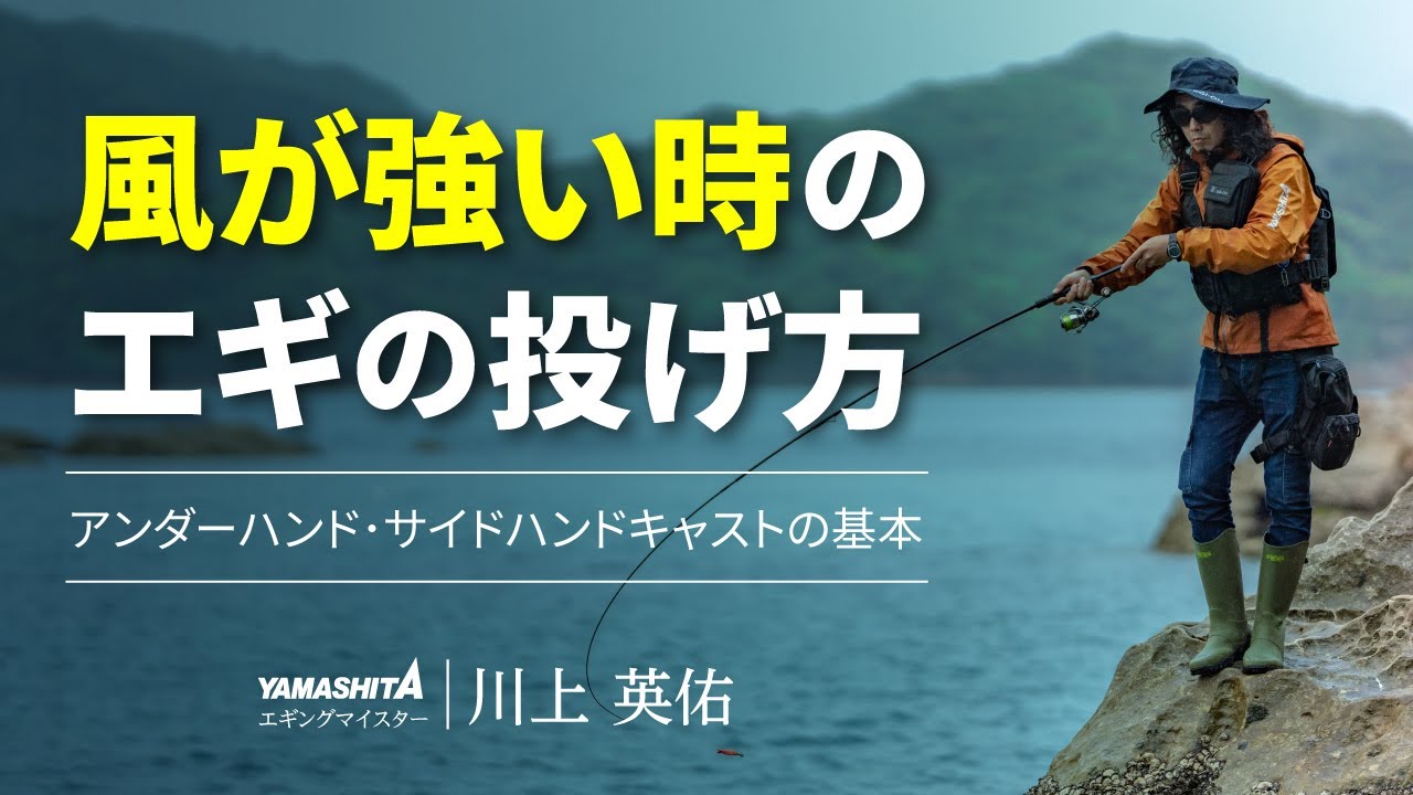 エギングの投げ方のコツを徹底解説！～アンダーハンドキャスト・サイドハンドキャスト～