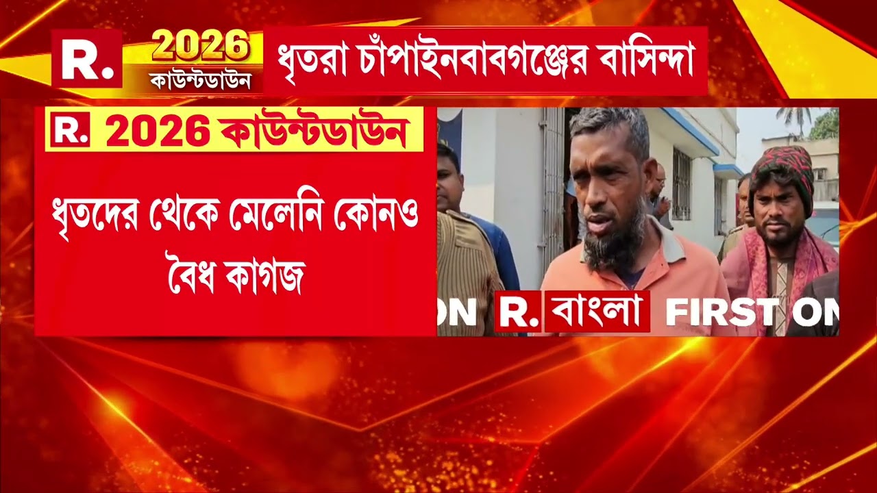 রঘুনাথগঞ্জে ফের বাংলাদেশি অনুপ্রবেশ। রামপুরা এলাকা থেকে গ্রেফতার ৩ বাংলাদেশি