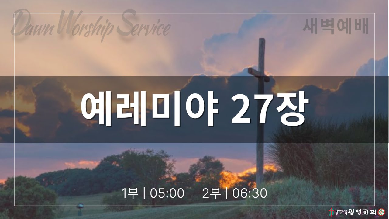 2026/02/11/수/ 새벽예배 2부/ 예레미야 27장