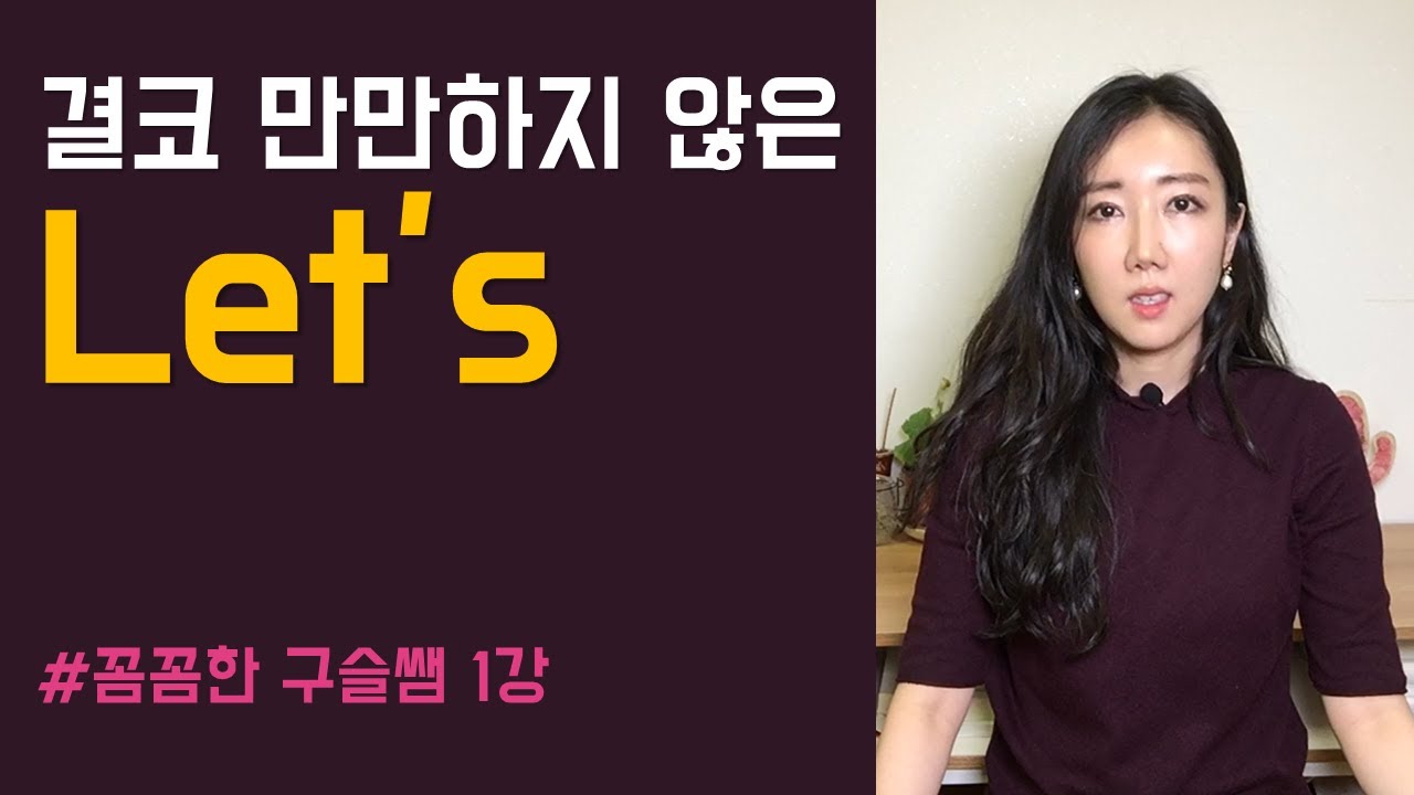 결코 만만하지 않은 Let's 네이티브처럼 쓰기 (구슬쌤의 기초 영어회화 1강)