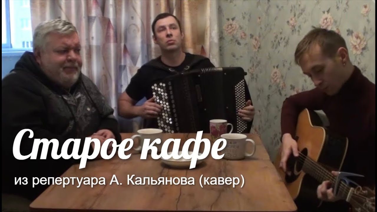 «Старое кафе» Хорошая песня  из репертуара А. Кальянова (кавер)